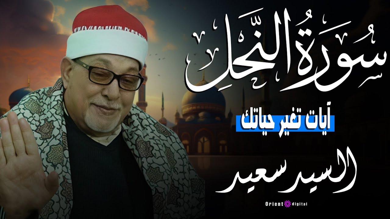 اسمع كدا وانت مطمن 😌 الشيخ السيد سعيد وتلاوة تريح القلب وتشيل الهم من سورة النحل🤍