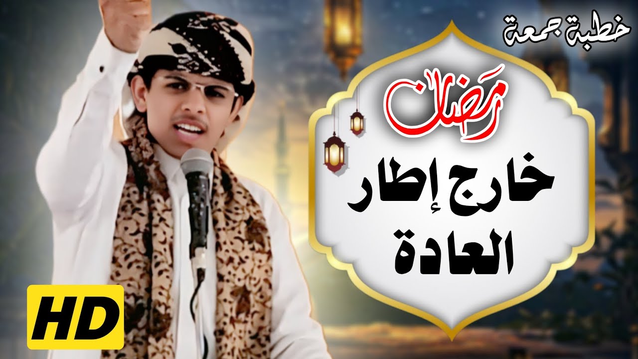 رمضان خارج إطار العادة || خطبة جمعة || للداعية محمد هيسان || جامع الصديق – حضرموت