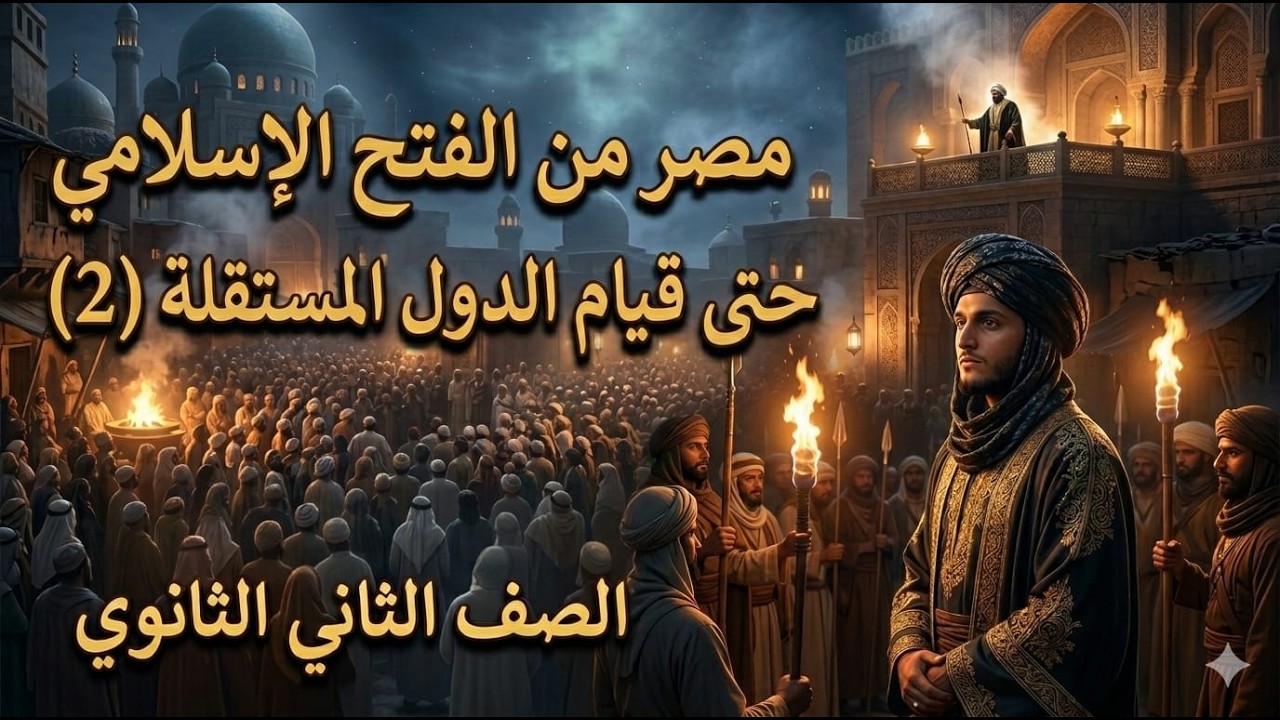 مصر من الفتح الاسلامي حتي قيام الدول المستقله الجزء 2