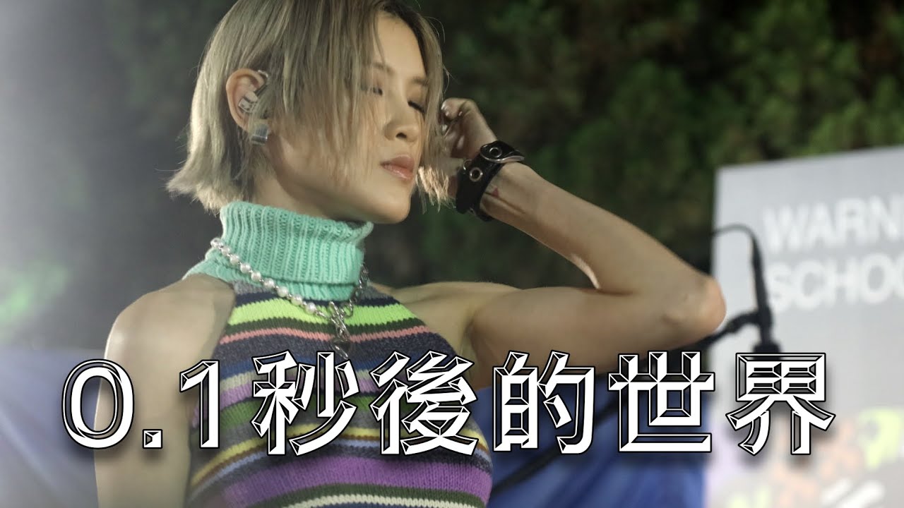 陳蕾 pantherchan - 《0.1秒後的世界》 @schooltour2024 20241030