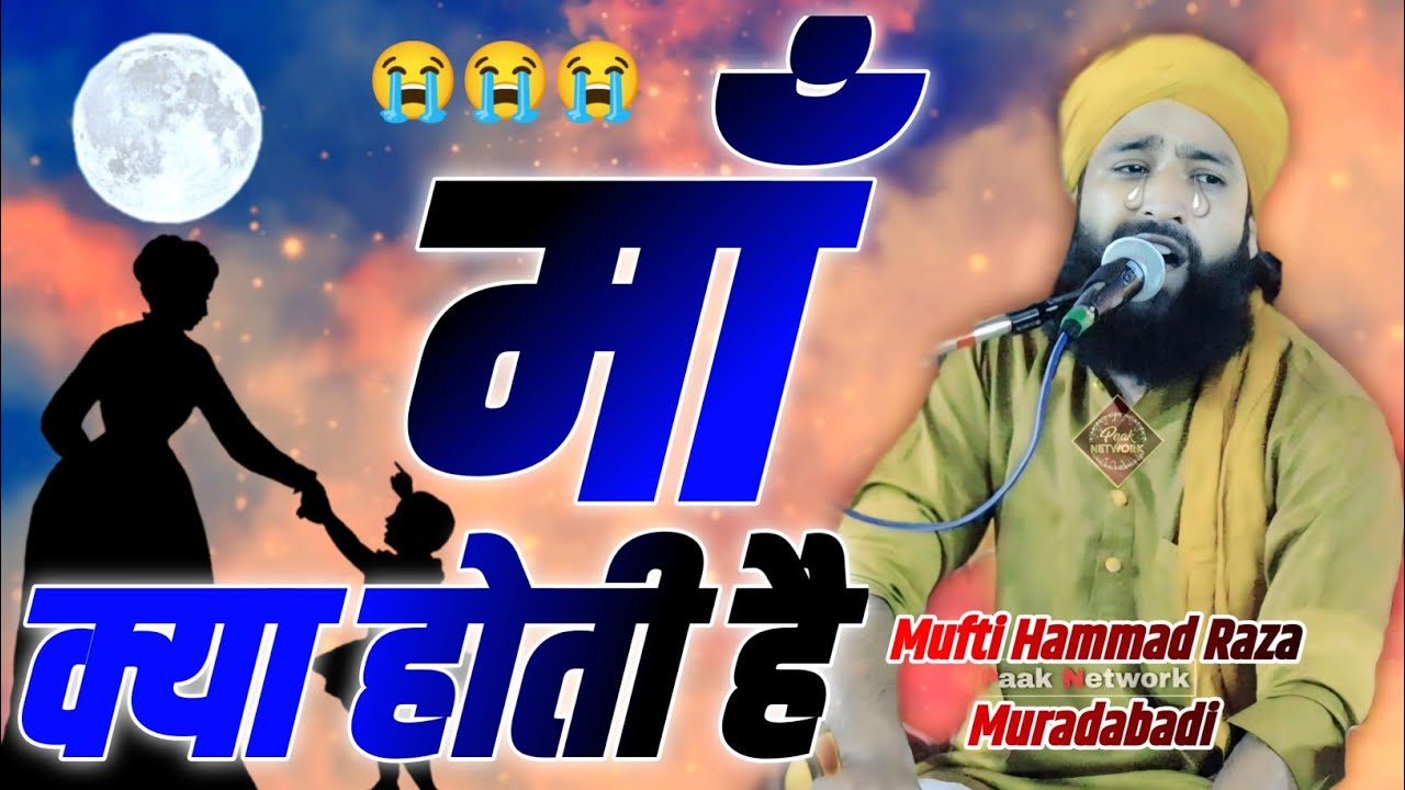 Maa Kiya Hoti Hai Kisi Yateem Se Poochho | By- Mufti Hammad Raza Muradabadi | रुला देने वाला बयान ).