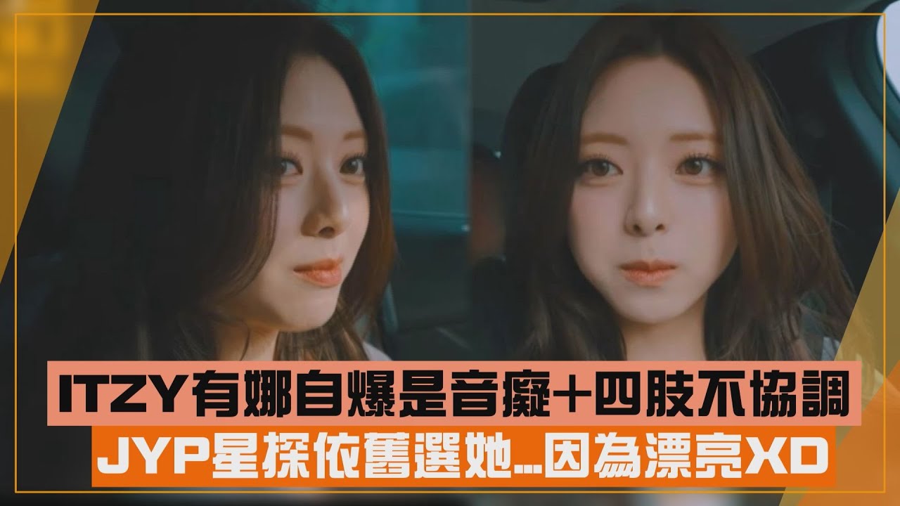【ITZY】有娜被JYP星探找上時其實有認真打扮?! 拒載LIA嫌她在車上太嘮叨XD