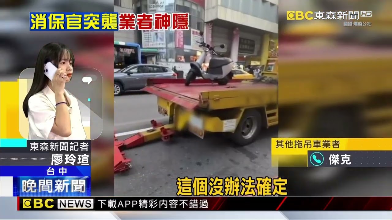 天價拖吊公司在台中！ 消保官突襲撲空@newsebc