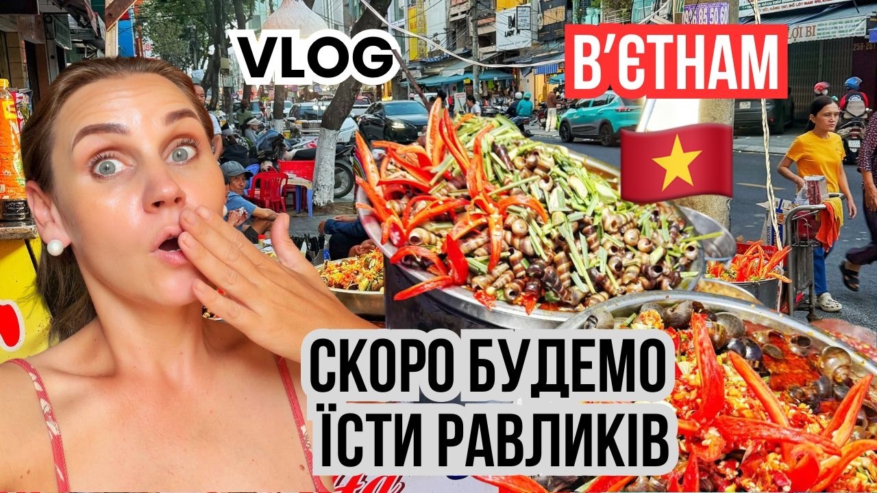 Сезон равликів у В'єтнамі 🐌 ЩО ПРОДАЮТЬ на базарі, море, пляж і кав'ярня | Наш день у Данангу