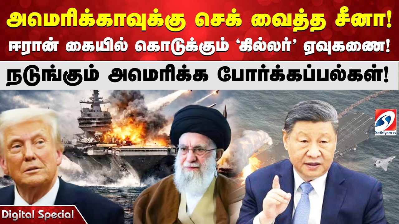 அமெரிக்காவுக்கு செக் வைத்த சீனா! ஈரான் கையில் கொடுக்கும் 'கில்லர்' ஏவுகணை!