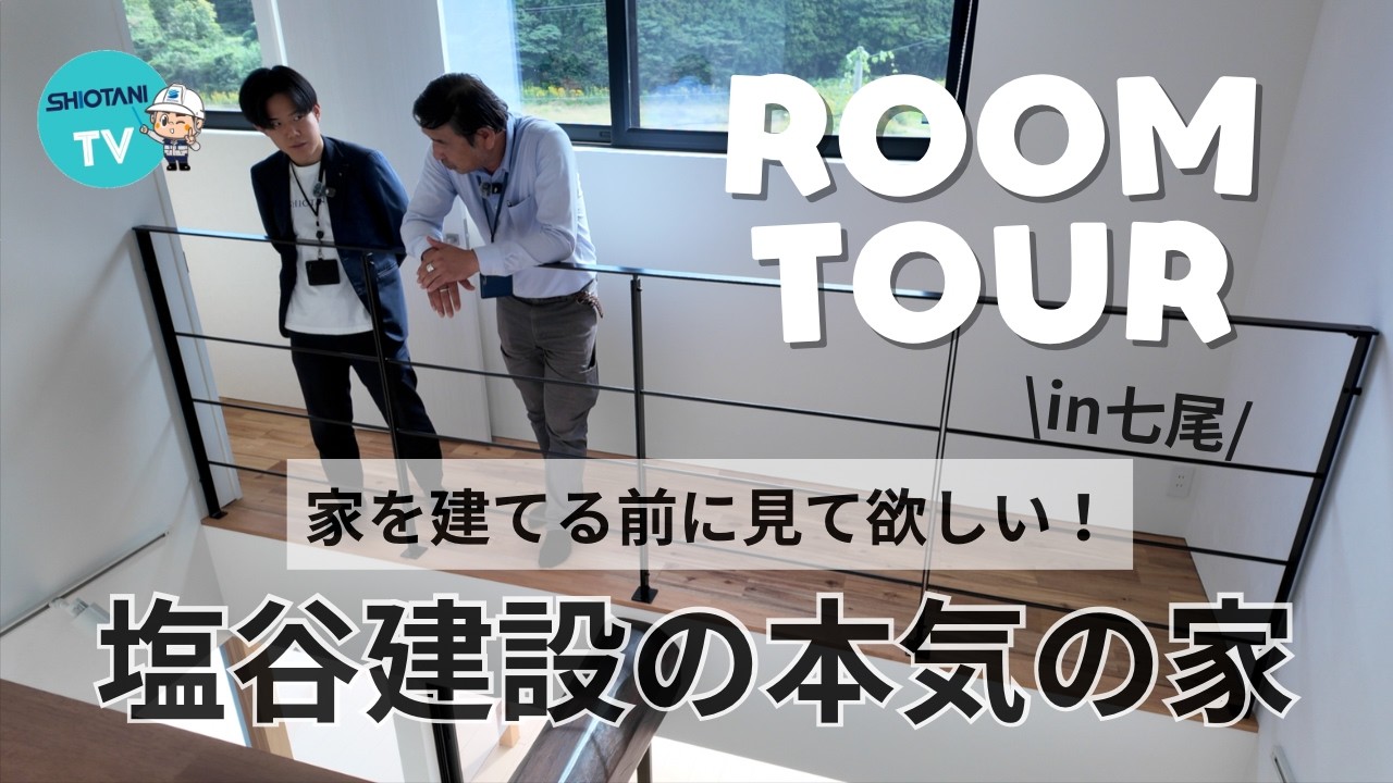 【ルームツアー】塩谷建設の本気の家！山本支店長の新居に潜入してみた