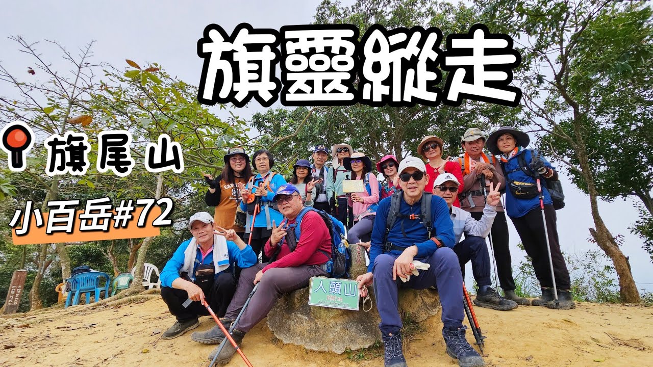 (旗靈縱走)不可能任務(第三集)攀岩拉繩瘦稜線