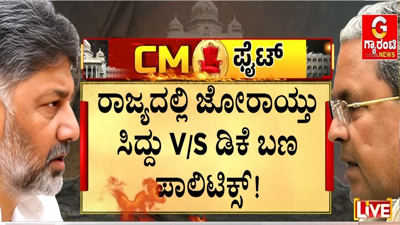 ಸಿದ್ದರಾಮಯ್ಯ ಬಣದಿಂದ ಫಾರಿನ್ ಟೂರ್ ಪಾಲಿಟಿಕ್ಸ್! | Guarantee News
