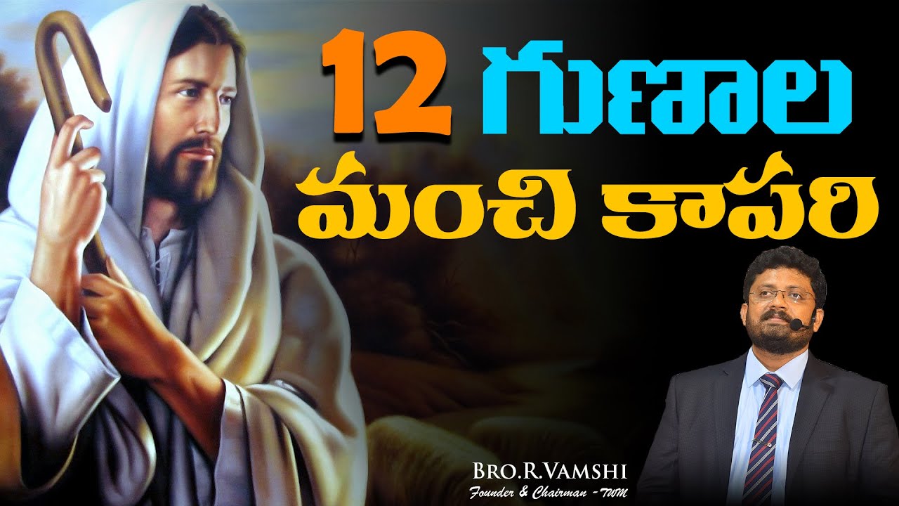 12 గుణాల మంచి కాపరి || Bro. R. Vamshi || True Wisdom Ministries