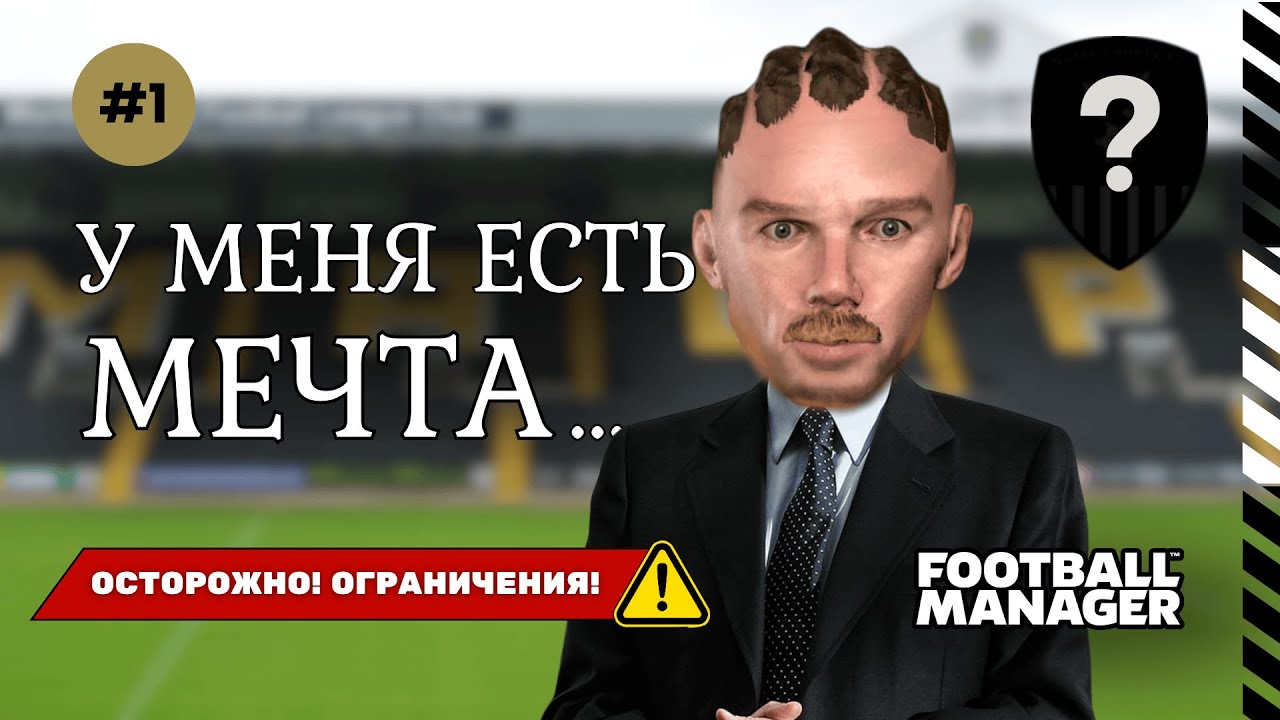 Я ЖДАЛ ЭТОГО 15 ЛЕТ | НОВАЯ КАРЬЕРА С УСЛОЖНЕНИЕМ | FOOTBALL MANAGER 2026 | #1