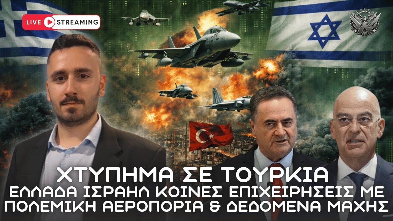 Χτύπημα σε Τουρκία - Ελλάδα Ισραήλ κοινές επιχειρήσεις με Πολεμική Αεροπορία και δεδομένα μάχης