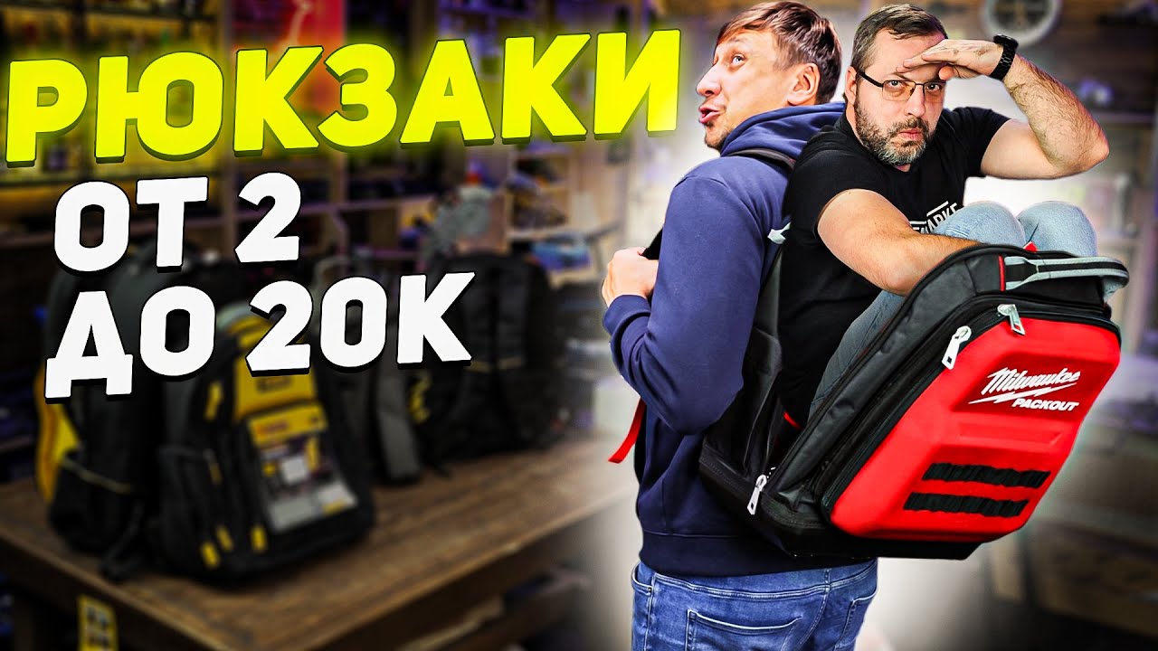 ОБЗОР сравнение строительных РЮКЗАКОВ от 2 000 до 20 000 рублей