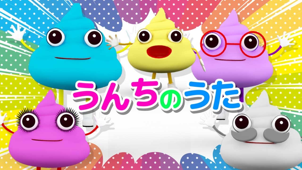【生活習慣のうた】うんちのうた | うんちかぞくといっしょに 楽しくトイレトレーニング！知育