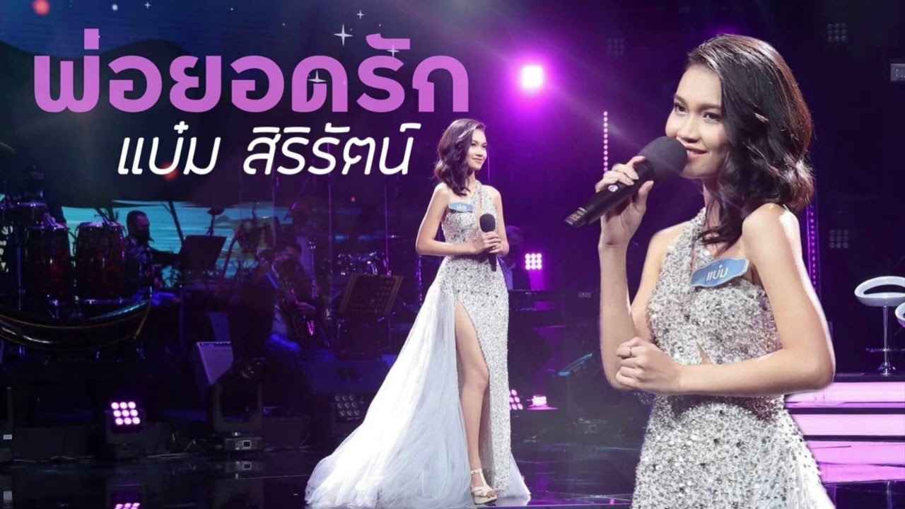 พ่อยอดรัก Cover by KHUNBAM - แบ๋ม สิริรัตน์