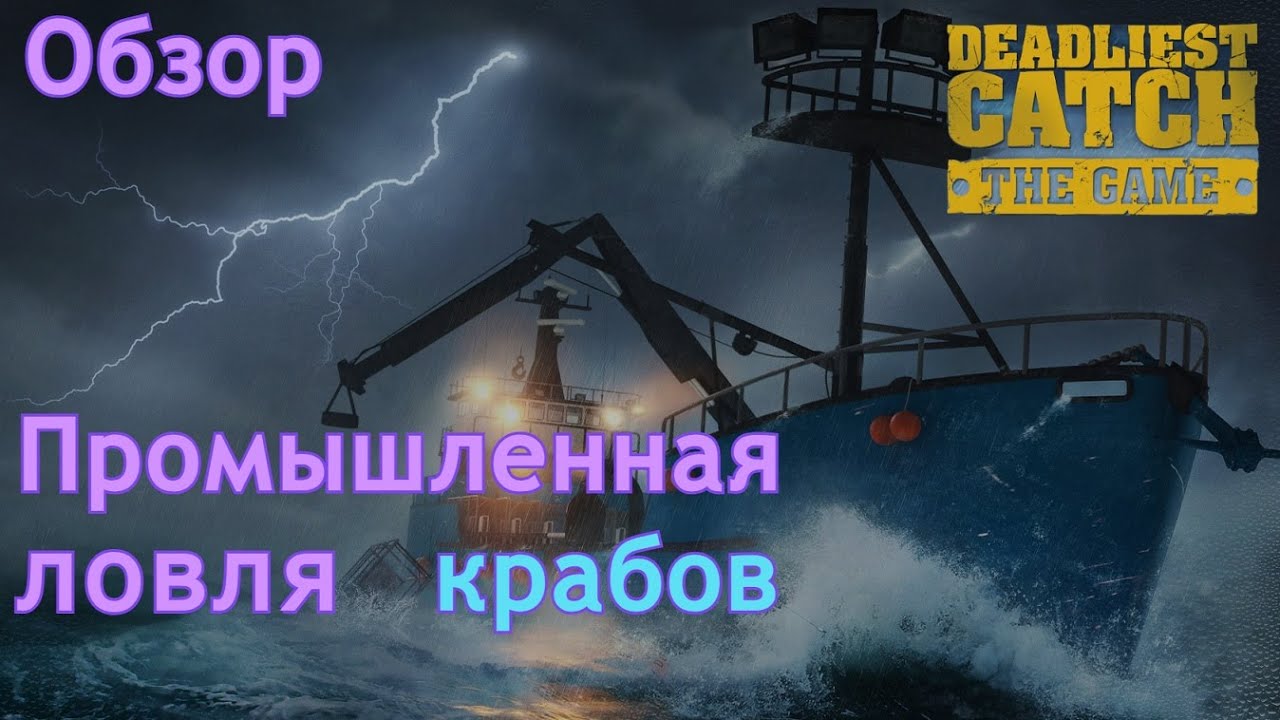 Промышленная ловля крабов | Deadliest catch the game | Обзор