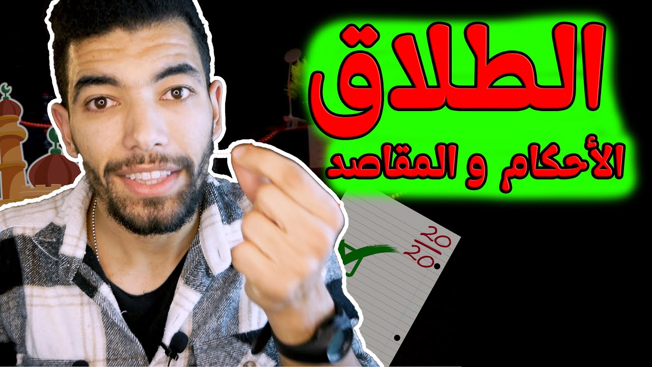 الطلاق الاحكام والمقاصد -- التربية الإسلامية -- مدخل الإستجابة | الأولى بكالوريا