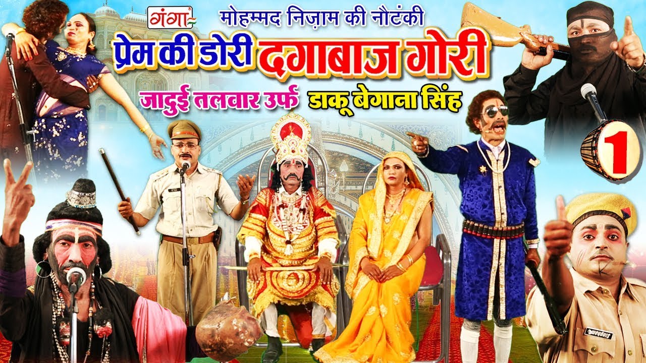 मोहम्मद निजाम की नौटंकी - प्रेम की डोरी दगाबाज़ गौरी - डाकू बेगाना सिंह ( भाग - 1)