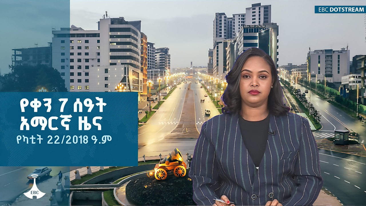 የቀን 7 ሰዓት አማርኛ ዜና… የካቲት 22/2018 ዓ.ም  | ETV | EBC | EBCDOTSTREAM