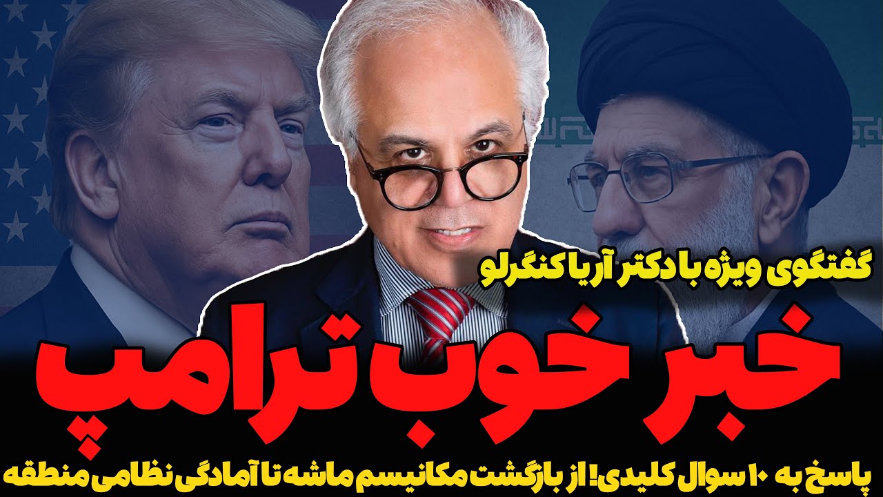 گفتگوی ویژه با دکتر کنگرلو: خبر خوب ترامپ و پاسخ به ۱۰ سوال کلیدی / مکانیسم ماشه تا آمادگی نظامی
