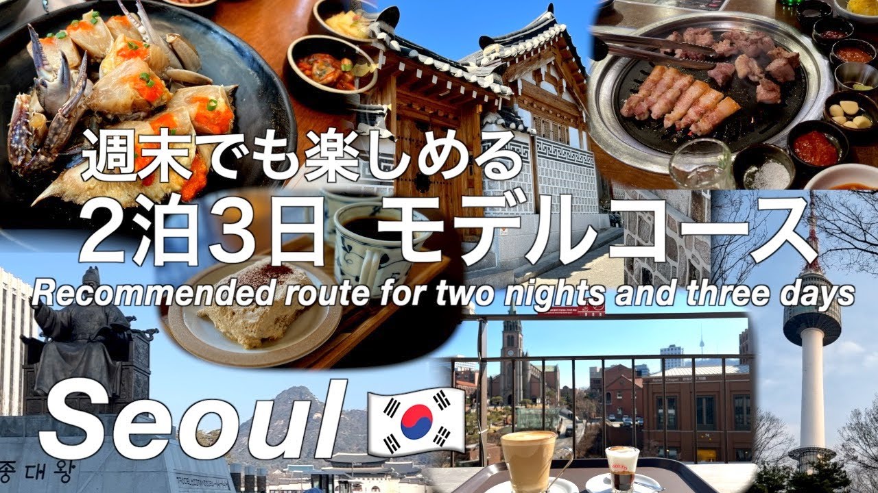 【韓国】ソウル旅行 グルメも観光も楽しめる2泊3日モデルコース （195）