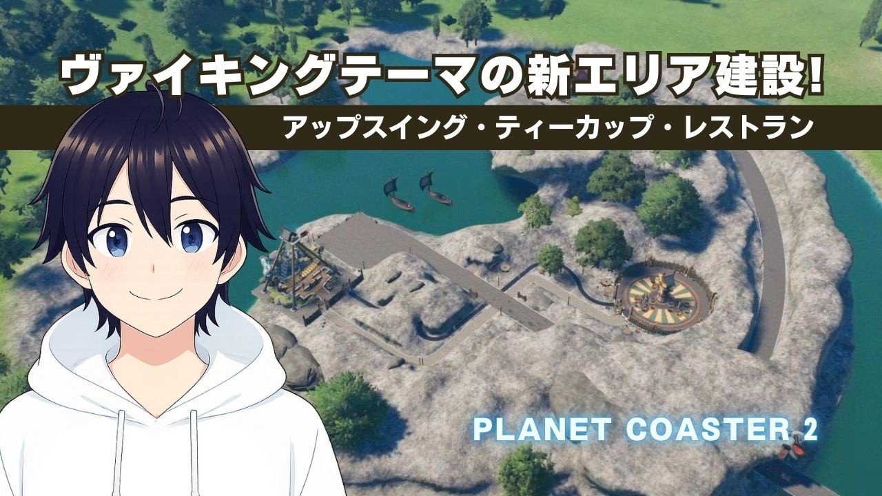 【プラネットコースター2】新エリアを追加していこう～ヴァイキングのエリア建設!!