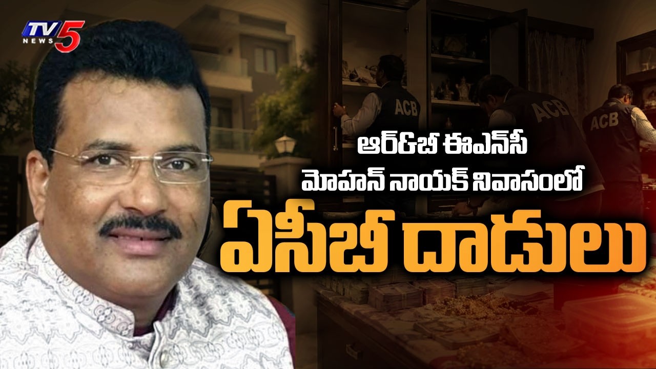 ఆదాయానికి మించి భారీగా ఆస్తులు.. ACB Raids On R&B ENC Mohan Naik Properties In Hyderabad | TV5 News