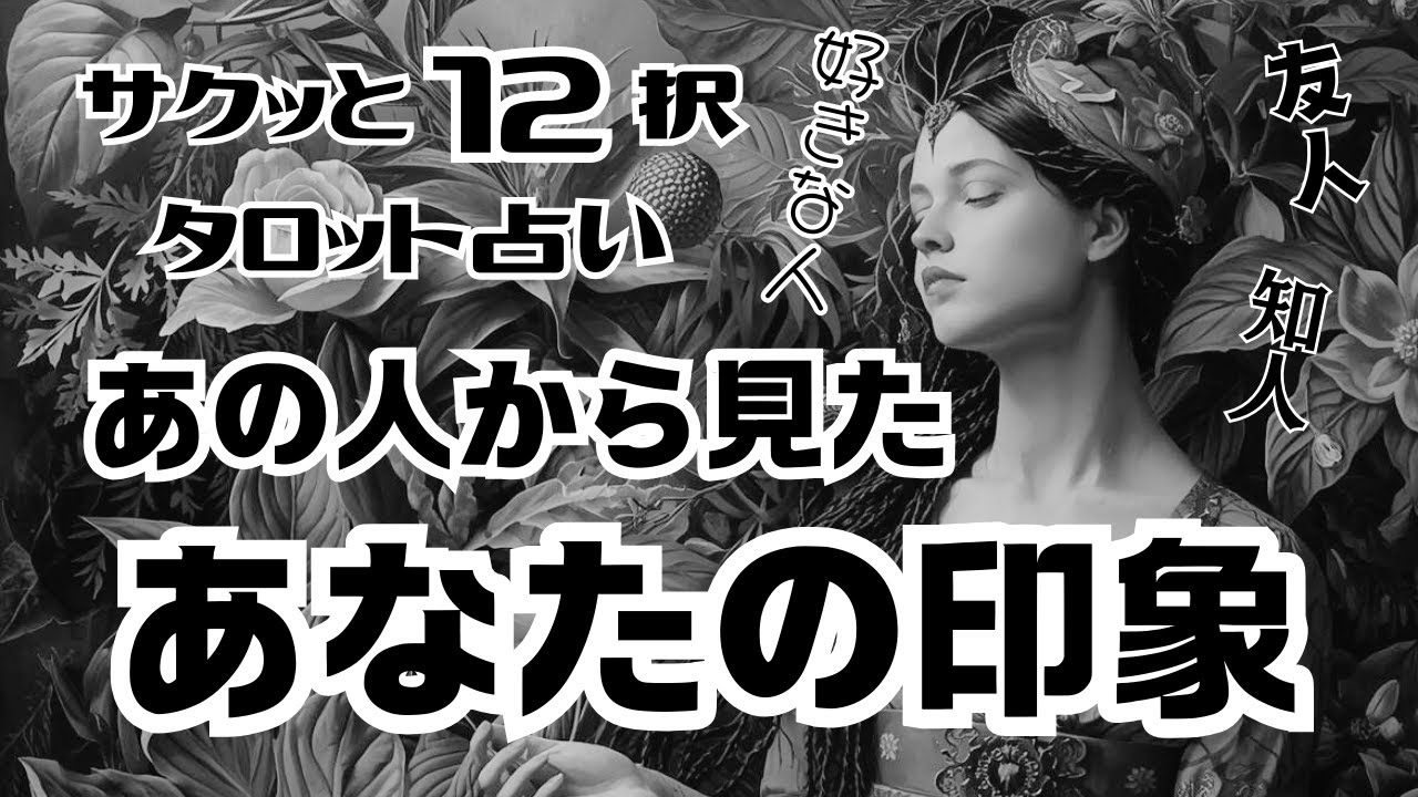 【タロット占い】【サクッと１２択】あの人の目にあなたはどう映ってる？友人知人もしくは好きな人から見たあなたの印象