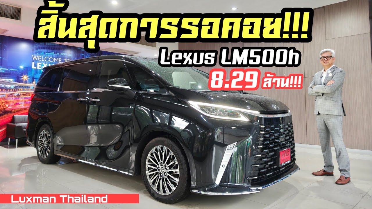 1ปีเต็มแห่งการรอคอย!!! Lexus LM 500h รถตู้ที่แพงสุดในประเทศไทย!!!
