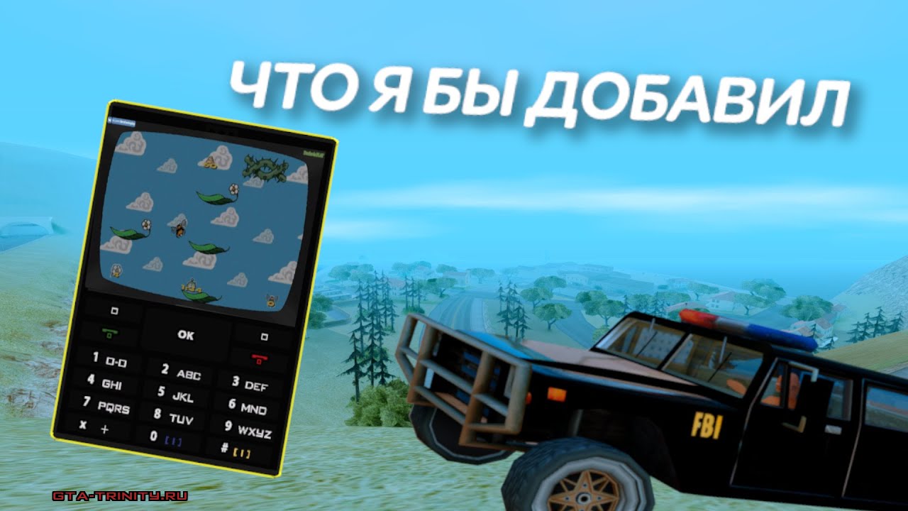 ЧЕГО БЫ Я ДОБАВИЛ НА TRINITY RP | GTA SAMP