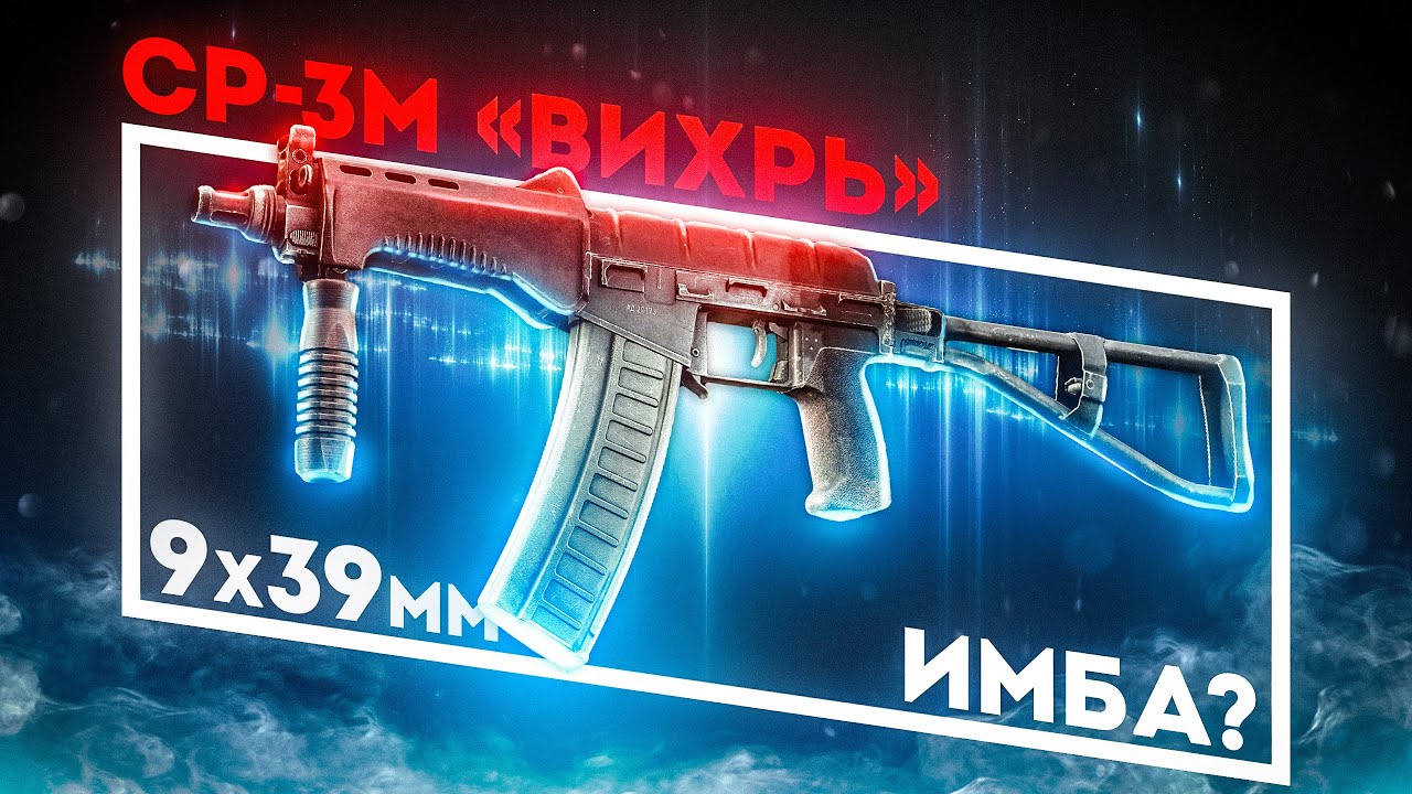 НОВИНКА! СР-3М &laquo;Вихрь&raquo; - ИМБА ПАТЧА? Обзор (ПВЕ)