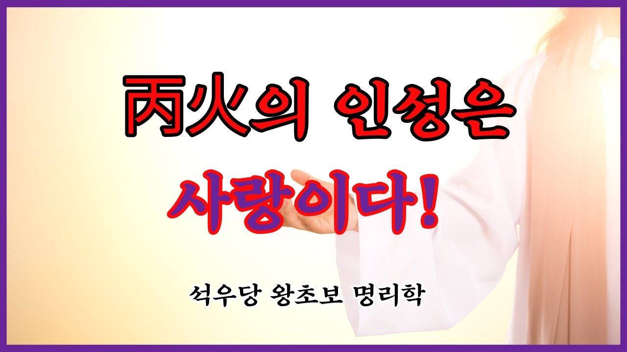 丙火의 인성은 사랑이다!(석우당 왕초보 명리학)