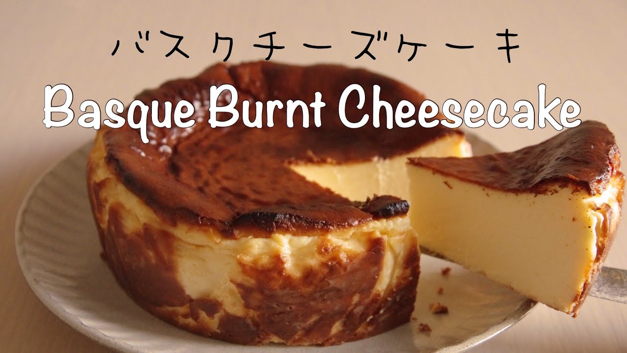 【小麦粉不使用】バスクチーズケーキの作り方 | Gluten-free | Basque Burnt Cheesecake
