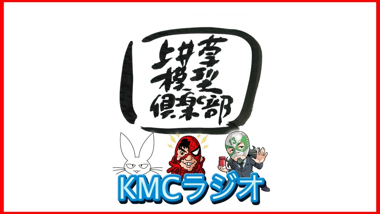 第2回 上井草模型倶楽部ラジオ