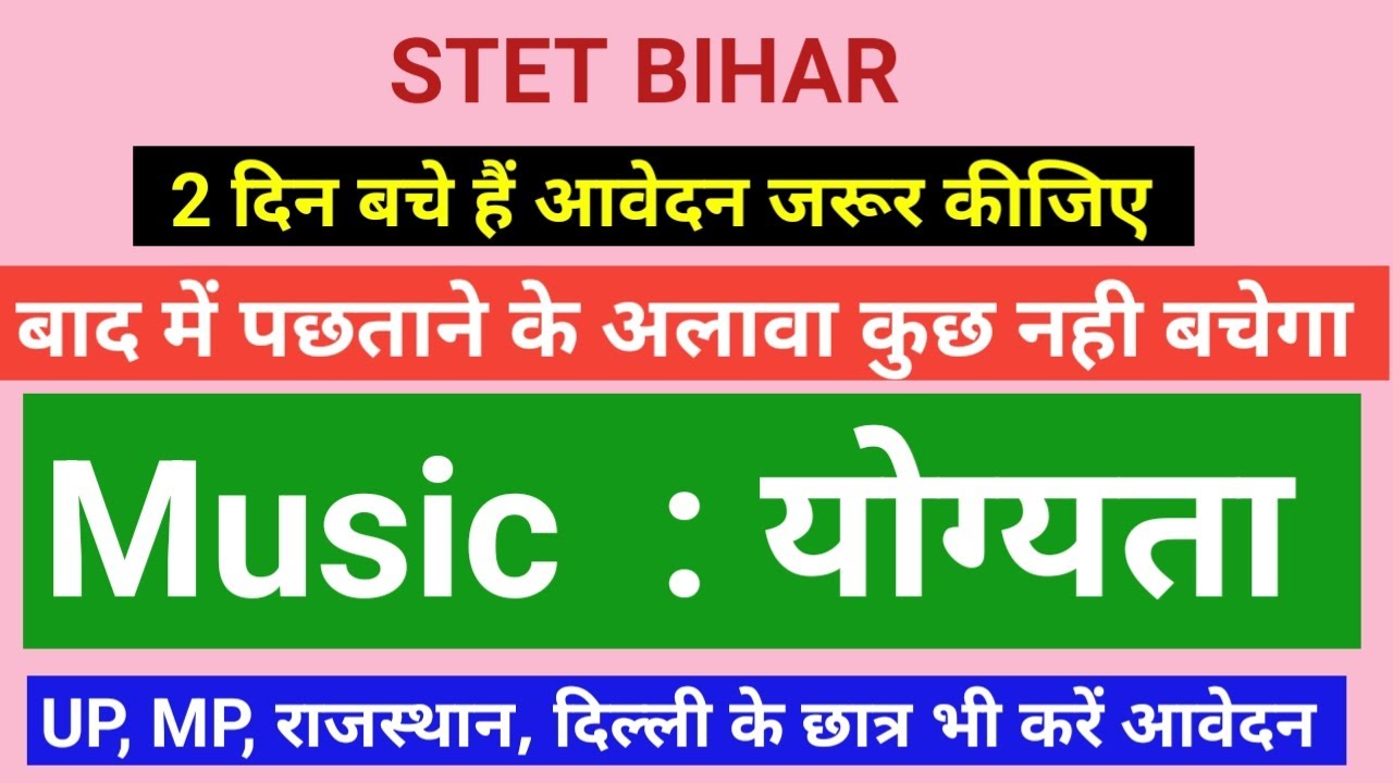 BIHAR STET मात्र 2 दिन शेष, अप्लाई नही किया तो पछताओगे, MUSIC QUALIFICATION FOR STET