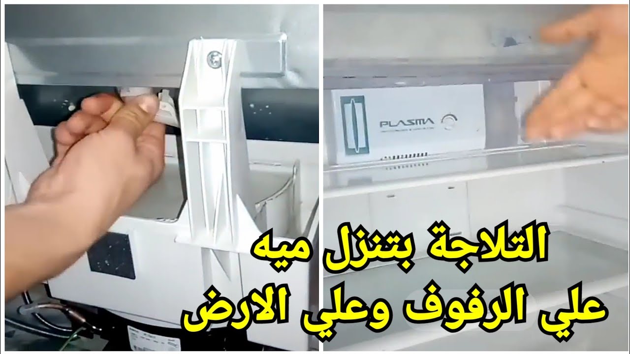 حل مشكلة سقوط الماء في التلاجة توشيبا