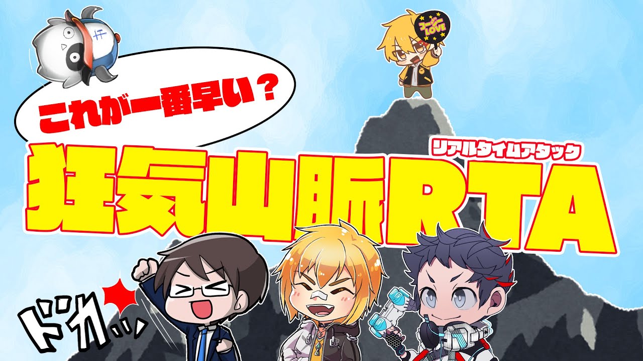クトゥルフ神話TRPG 親の顔より見た 狂気山脈 ～邪神の山嶺～ RTA