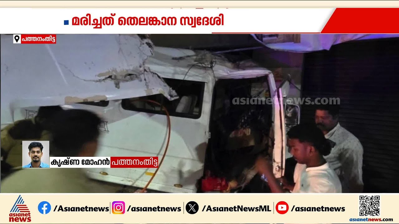 റാന്നിയിൽ വാൻ നിയന്ത്രണം വിട്ട് കടയിലേക്ക് പാഞ്ഞു കയറി അപകടം; ഒരാൾ മരിച്ചു| Ranni