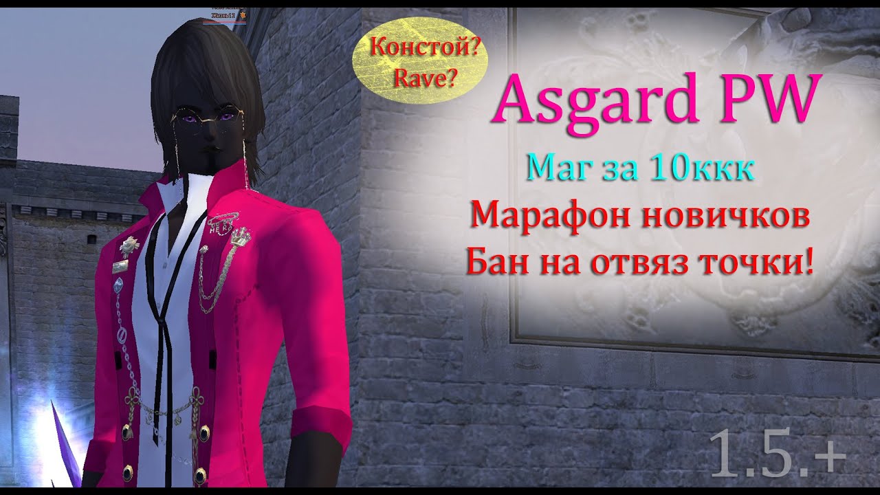Маг за 10ккк(СС), Марафон новичков, и баг на отвяз точки perfect world на Asgard