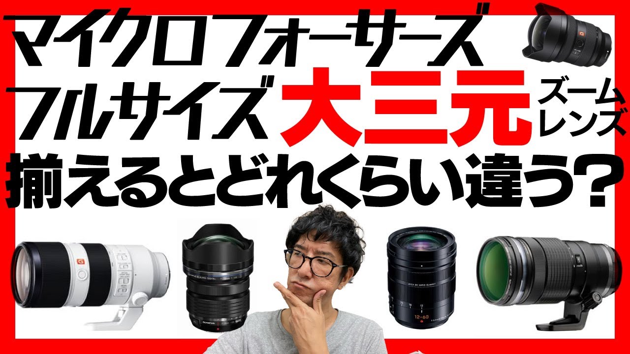 マイクロフォーサーズとフルサイズ 大三元レンズを揃えるとどれくらい違う？  078