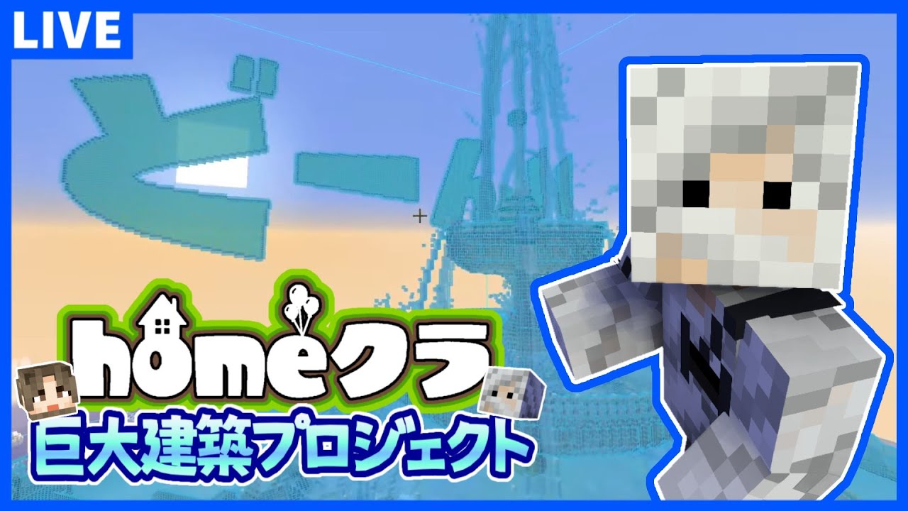 【homeクラ】完成へ！！！第４回ウォーターセブン建築！！【Minecraft】