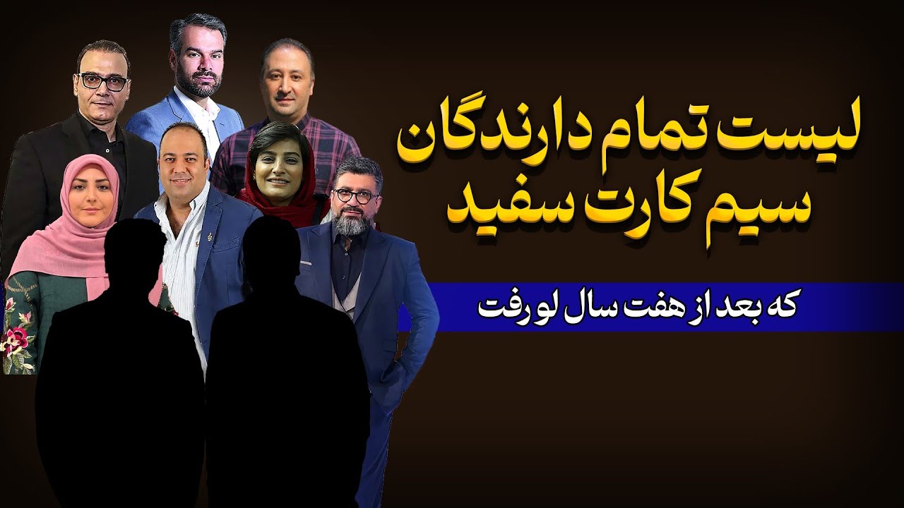 لیست کامل دارندگان سیم کارت سفید