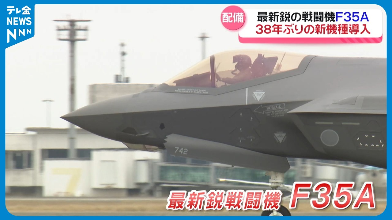 【38年ぶり】最新鋭のステルス戦闘機F35A　石川・小松基地に配備