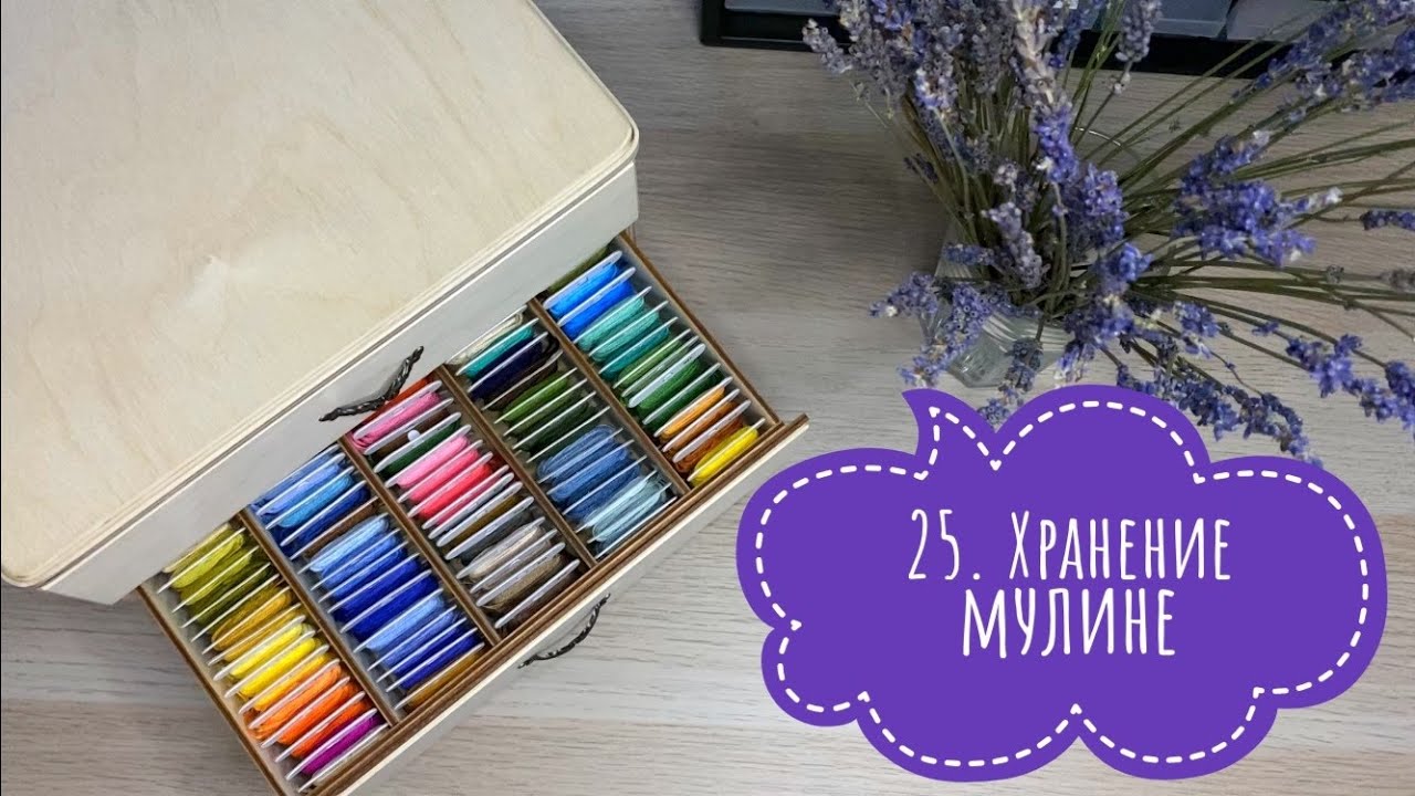 25. Организация и хранение мулине DMC. Комодик для мулине. Подбор мулине на процесс. Вышивка крестом