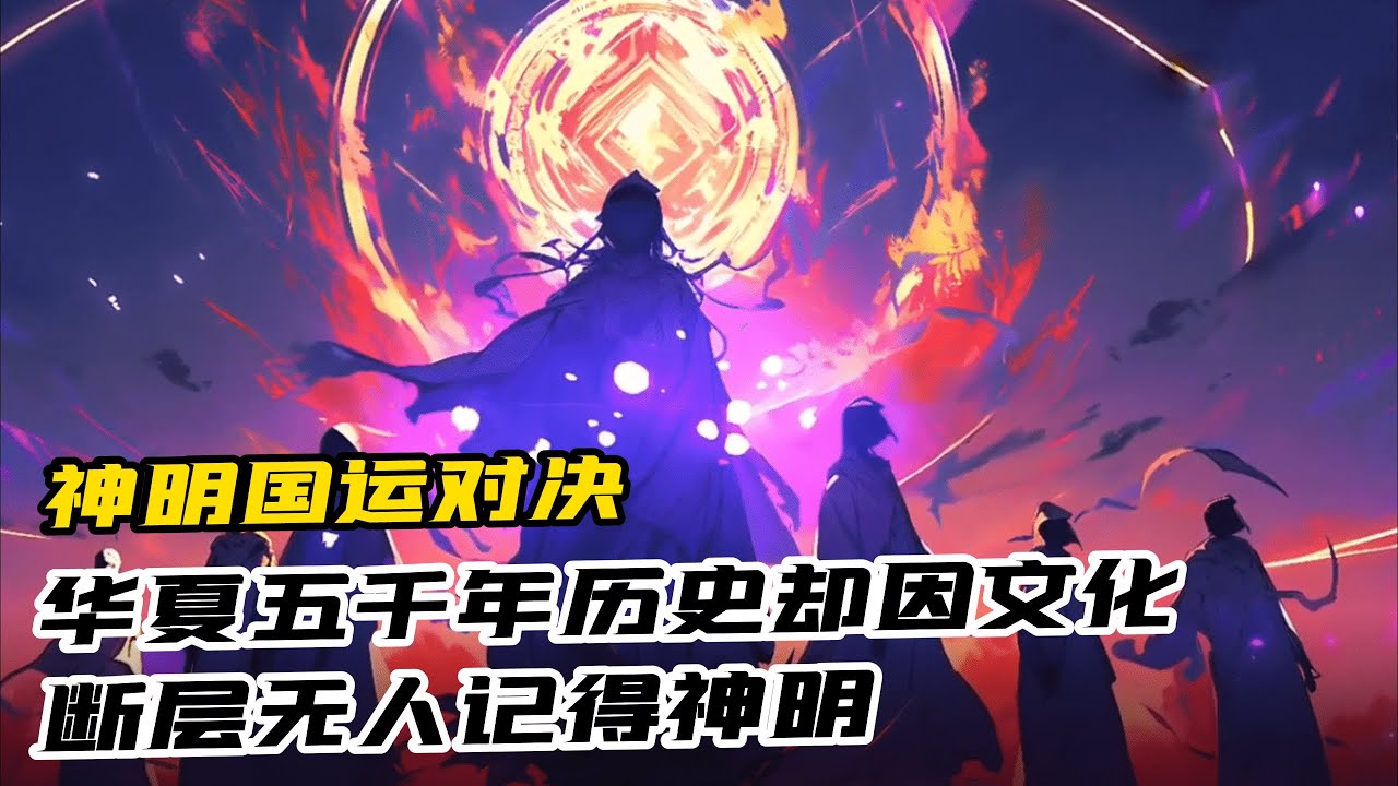 完結《國運：神明國運對決》1-474 西方有宙斯阿瑞斯哈德斯，印度有梵天毗濕奴以及濕婆。華夏卻因文化斷層無人記得神明導致龍國不斷潰敗。關鍵時刻林空覺醒神明圖鑒系統。「三頭六臂擎天地，忿怒那咤撲帝鐘」