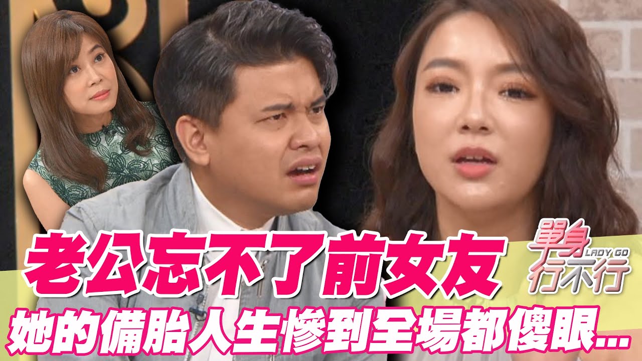 老公忘不了前女友！她的備胎人生慘到全場都傻眼