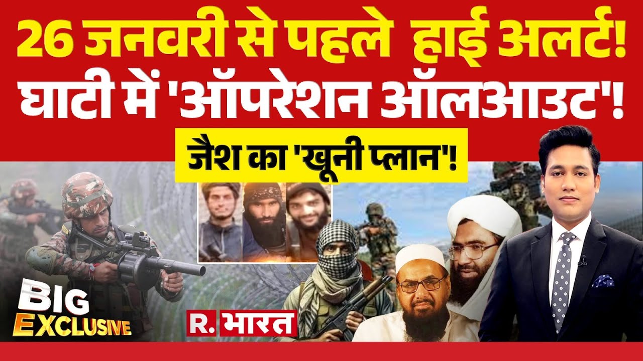 Big Exclusive: जैश का प्लान, हो जाएगा नाकाम |  Jammu Kashmir News | NSG  | Hindi News | R.Bharat