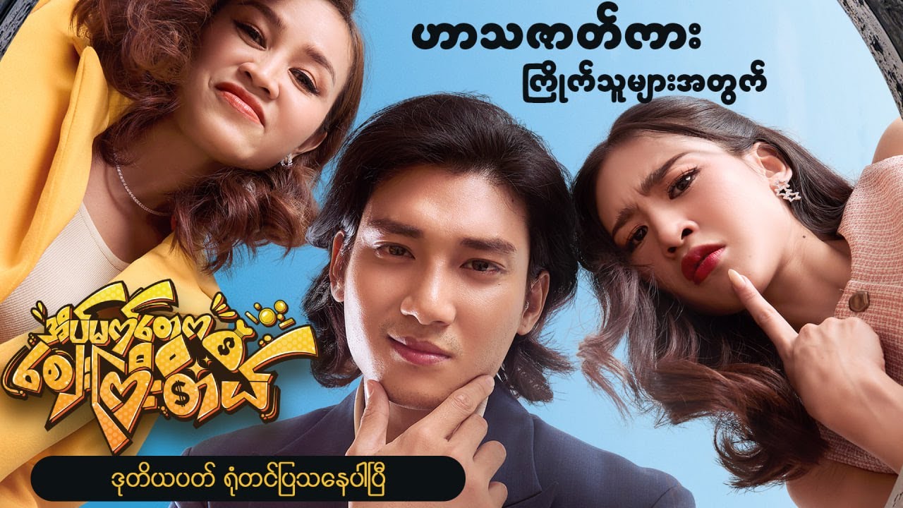 ပရိသတ်အားပေးမှုများပြီးလက်ရှိဒုတိယပတ်ရုံတင်ပြသနေတဲ့အိမ်မက်တွေစျေးကြီးတယ်ရုပ်ရှင်ဇာတ်ကားကြီး