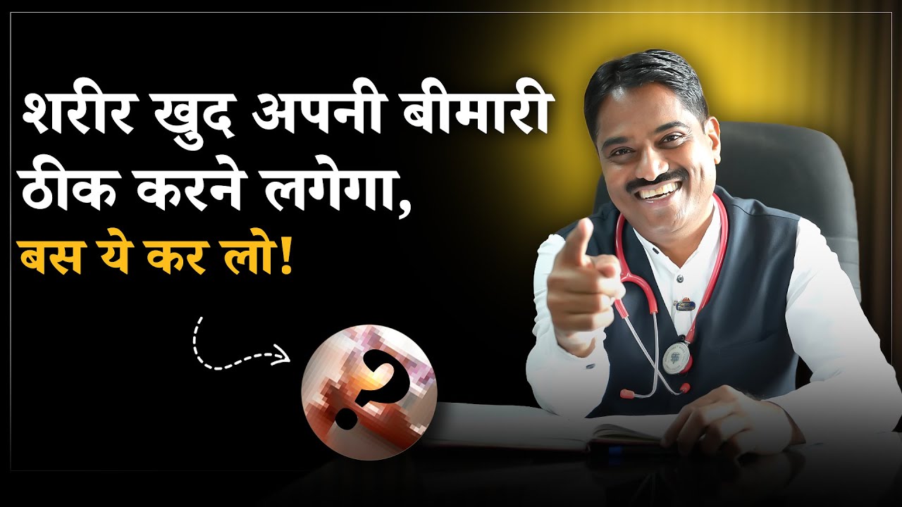 शरीर खुद अपनी बीमारी ठीक करने लगेगा, बस ये कर लो