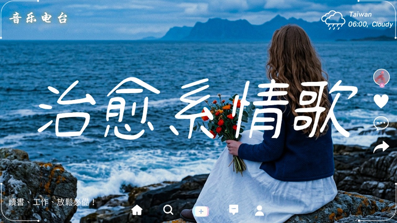 2026最療癒的抒情歌曲清單🍀【心累的時候，這些歌會溫柔擁抱你。】 讀書、工作音樂、放鬆時光必備 🍀 2026流行歌曲 | 聽了心情就變好