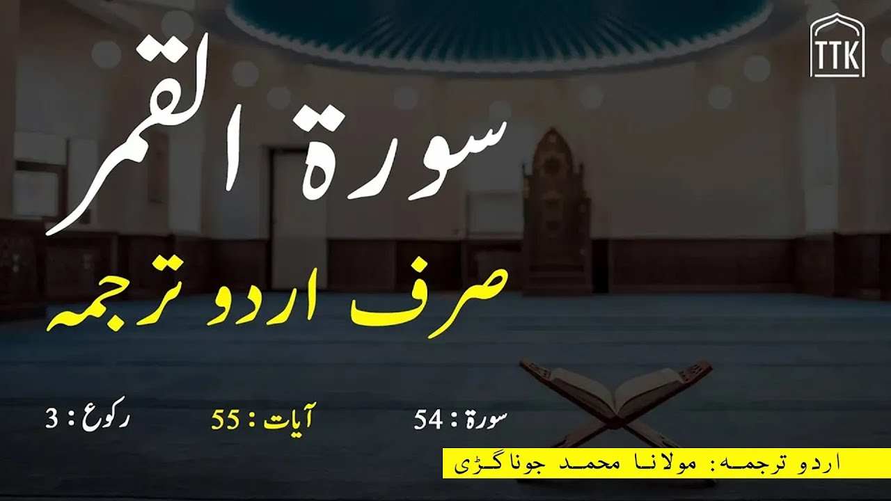 Surah Qamar urdu translation only | Surah Al Qamar in urdu | Surah 54 | Quran urdu translation